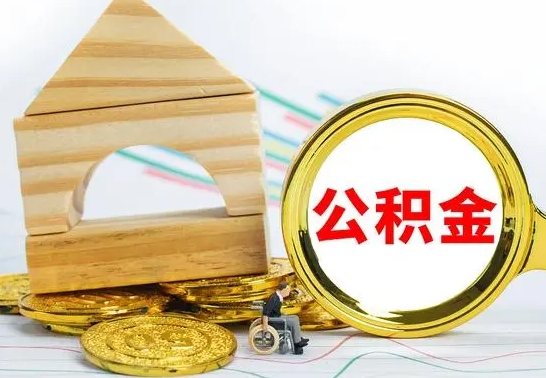 孟津个人怎么公积金取（如何取个人公积金账户资金）